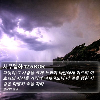 사무엘하 12:5 KOR Bible Verse Image