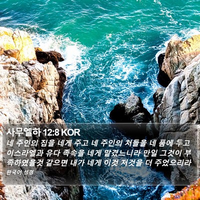 사무엘하 12:8 KOR Bible Verse Image
