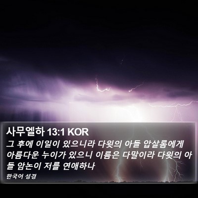 사무엘하 13:1 KOR Bible Verse Image