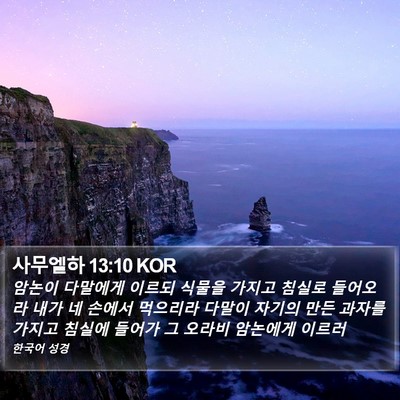 사무엘하 13:10 KOR Bible Verse Image