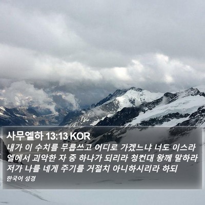 사무엘하 13:13 KOR Bible Verse Image