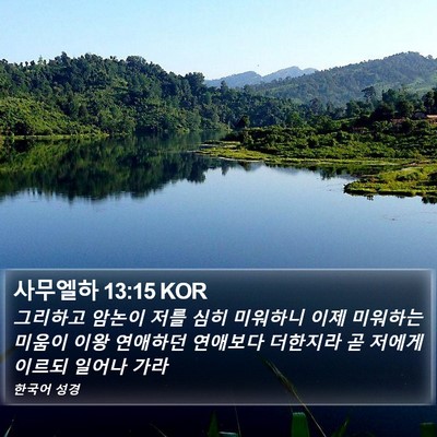 사무엘하 13:15 KOR Bible Verse Image