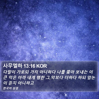 사무엘하 13:16 KOR Bible Verse Image