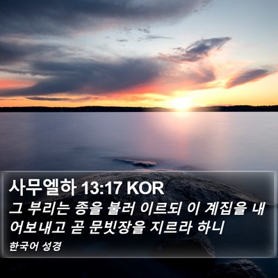 사무엘하 13:17 KOR Bible Verse Image
