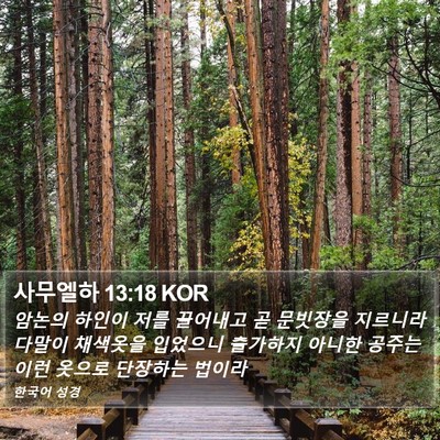 사무엘하 13:18 KOR Bible Verse Image