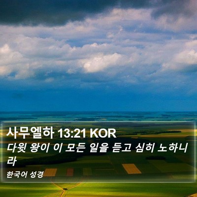 사무엘하 13:21 KOR Bible Verse Image