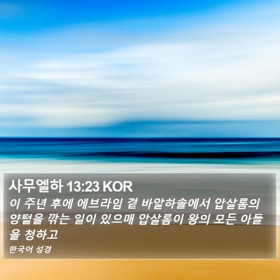 사무엘하 13:23 KOR Bible Verse Image