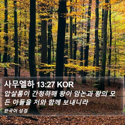 사무엘하 13:27 KOR Bible Verse Image