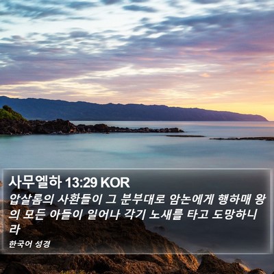 사무엘하 13:29 KOR Bible Verse Image