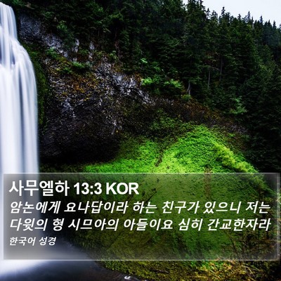 사무엘하 13:3 KOR Bible Verse Image