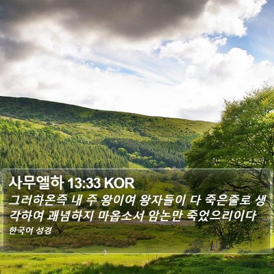 사무엘하 13:33 KOR Bible Verse Image