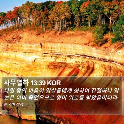 사무엘하 13:39 KOR Bible Verse Image
