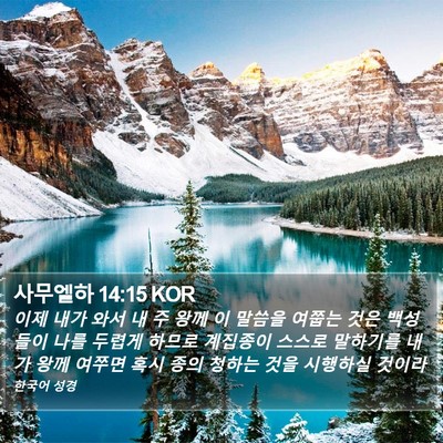 사무엘하 14:15 KOR Bible Verse Image