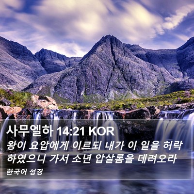 사무엘하 14:21 KOR Bible Verse Image