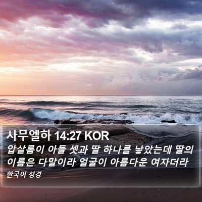 사무엘하 14:27 KOR Bible Verse Image