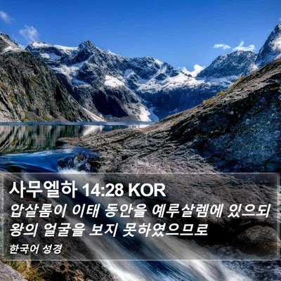 사무엘하 14:28 KOR Bible Verse Image