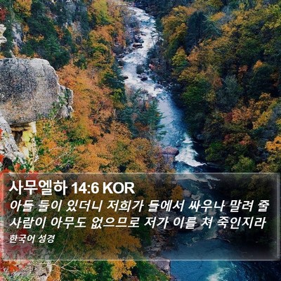 사무엘하 14:6 KOR Bible Verse Image