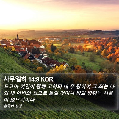 사무엘하 14:9 KOR Bible Verse Image