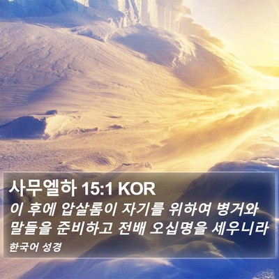 사무엘하 15:1 KOR Bible Verse Image