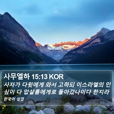 사무엘하 15:13 KOR Bible Verse Image