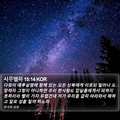 사무엘하 15:14 KOR Bible Verse Image