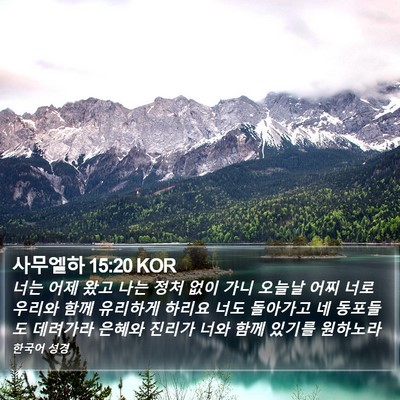 사무엘하 15:20 KOR Bible Verse Image