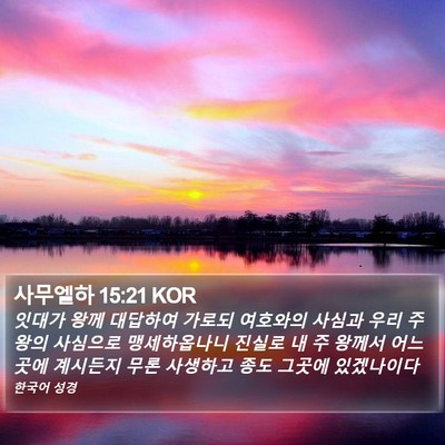 사무엘하 15:21 KOR Bible Verse Image