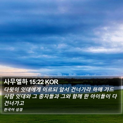 사무엘하 15:22 KOR Bible Verse Image