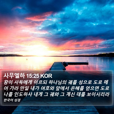 사무엘하 15:25 KOR Bible Verse Image