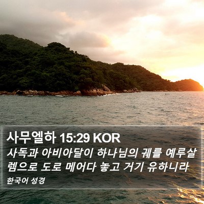 사무엘하 15:29 KOR Bible Verse Image