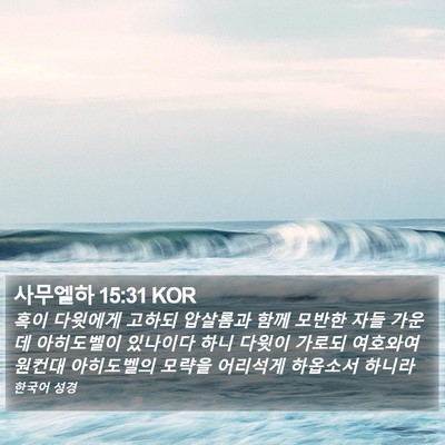 사무엘하 15:31 KOR Bible Verse Image