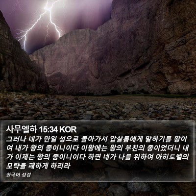 사무엘하 15:34 KOR Bible Verse Image