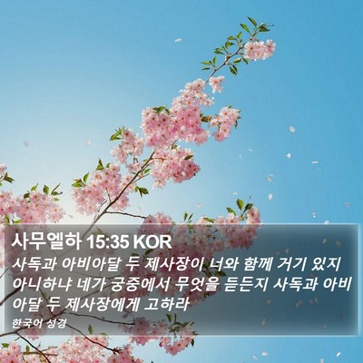 사무엘하 15:35 KOR Bible Verse Image