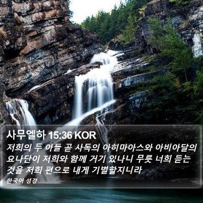 사무엘하 15:36 KOR Bible Verse Image