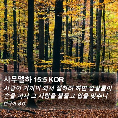 사무엘하 15:5 KOR Bible Verse Image