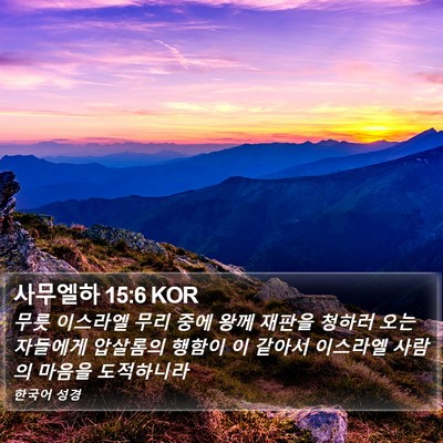 사무엘하 15:6 KOR Bible Verse Image