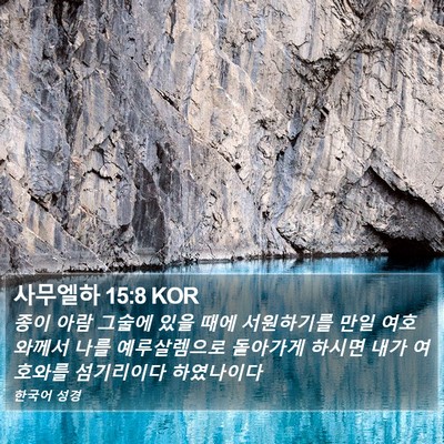 사무엘하 15:8 KOR Bible Verse Image