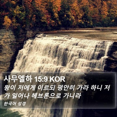 사무엘하 15:9 KOR Bible Verse Image
