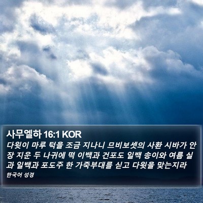 사무엘하 16:1 KOR Bible Verse Image