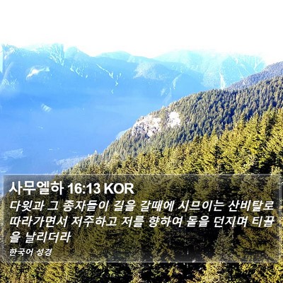 사무엘하 16:13 KOR Bible Verse Image