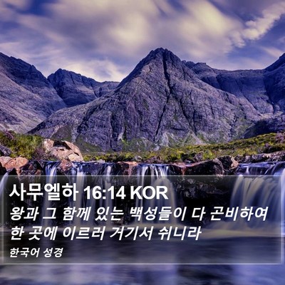 사무엘하 16:14 KOR Bible Verse Image
