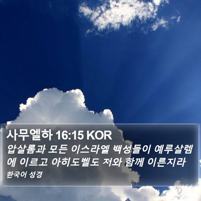 사무엘하 16:15 KOR Bible Verse Image