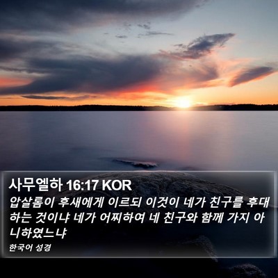 사무엘하 16:17 KOR Bible Verse Image