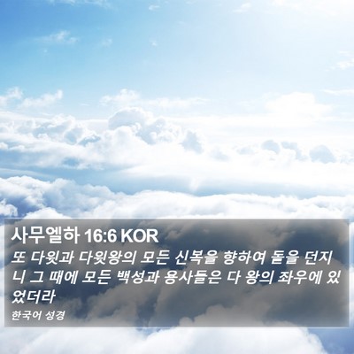 사무엘하 16:6 KOR Bible Verse Image