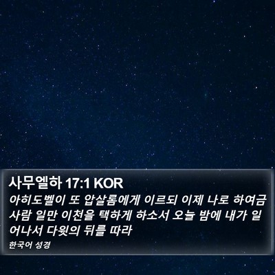 사무엘하 17:1 KOR Bible Verse Image