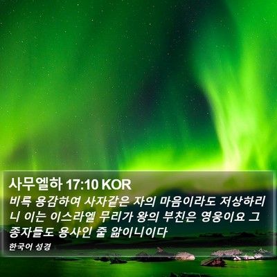 사무엘하 17:10 KOR Bible Verse Image