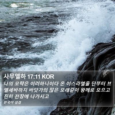 사무엘하 17:11 KOR Bible Verse Image