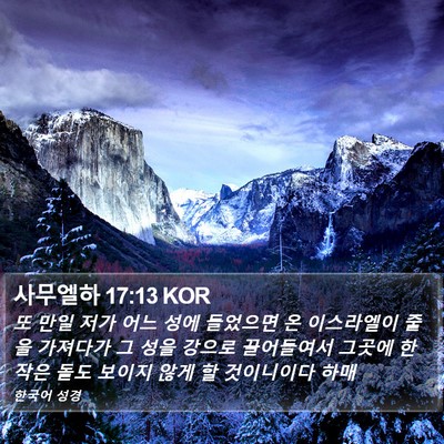 사무엘하 17:13 KOR Bible Verse Image