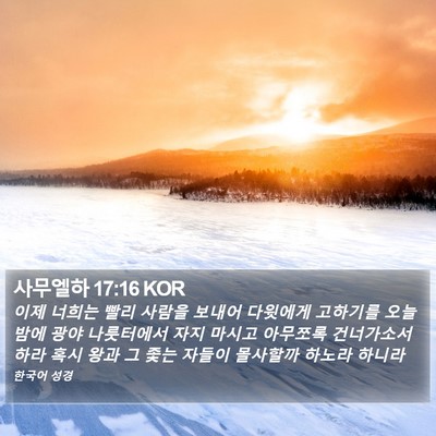 사무엘하 17:16 KOR Bible Verse Image