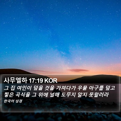 사무엘하 17:19 KOR Bible Verse Image